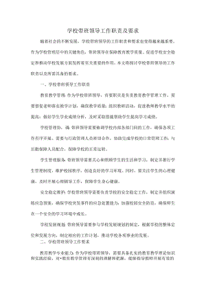 学校带班领导工作职责及要求.docx