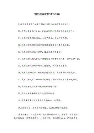 给男朋友的检讨书四篇.docx