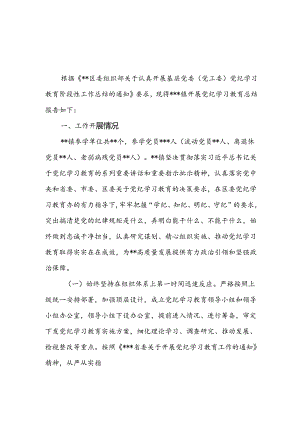 6月乡镇党委2024年开展党纪学习教育阶段性工作小结总结3篇.docx