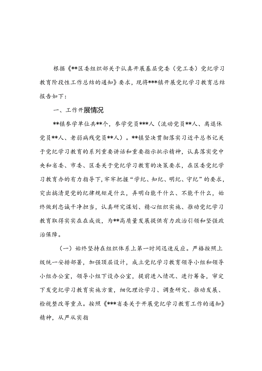 6月乡镇党委2024年开展党纪学习教育阶段性工作小结总结3篇.docx_第1页