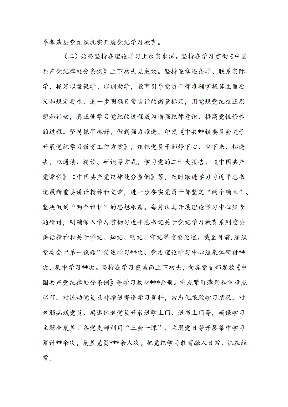 6月乡镇党委2024年开展党纪学习教育阶段性工作小结总结3篇.docx_第2页