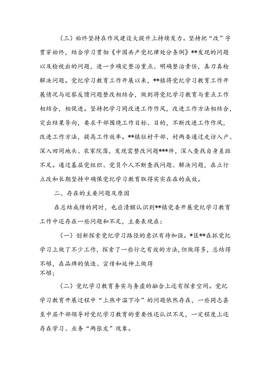 6月乡镇党委2024年开展党纪学习教育阶段性工作小结总结3篇.docx_第3页