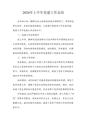 2024年《上半年党建》工作总结汇报 （4份）_64.docx