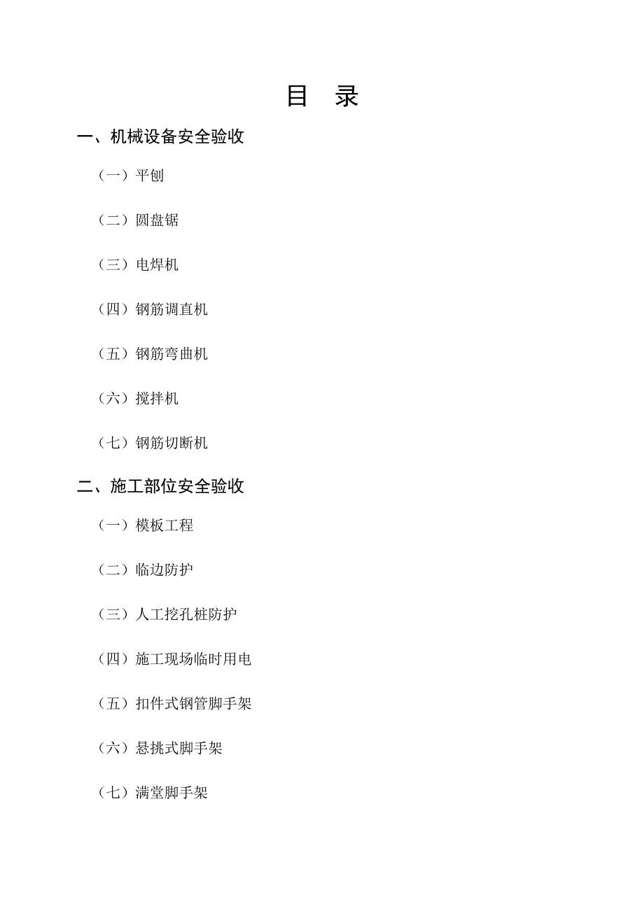 施工过程安全验收记录表填写示范文本.doc_第2页