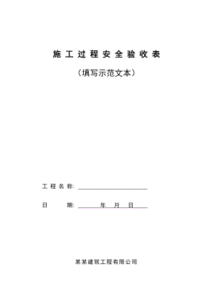 施工过程安全验收记录表填写示范文本.doc