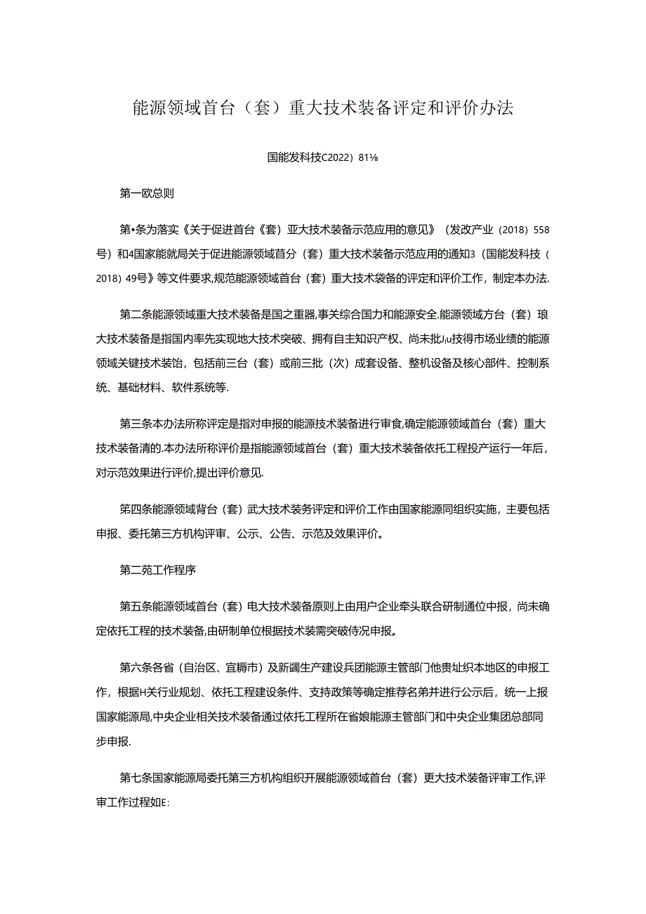 【政策】能源领域首台（套）重大技术装备评定和评价办法.docx_第1页