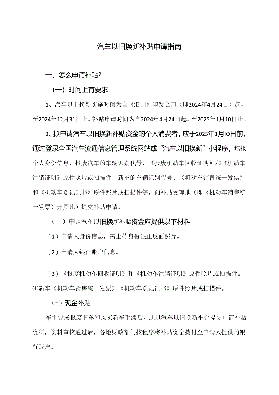 汽车以旧换新补贴申请指南（2024年）.docx_第1页