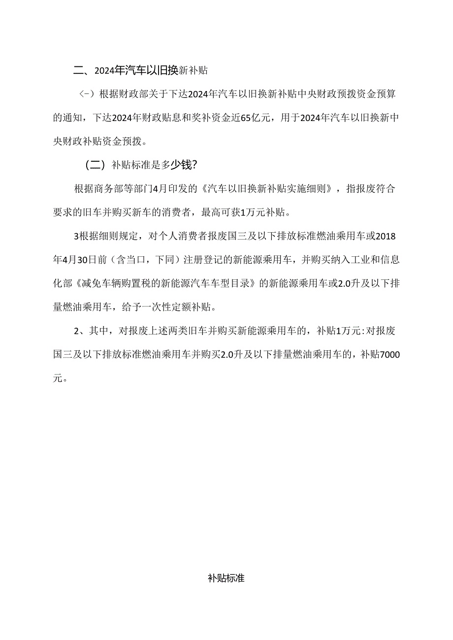 汽车以旧换新补贴申请指南（2024年）.docx_第2页