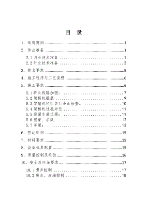 架桥机施工作业指导书.doc