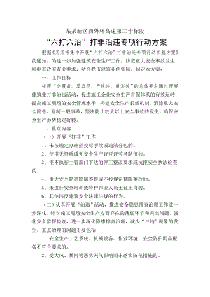 施工现场六打六治打非治违专项方案.doc