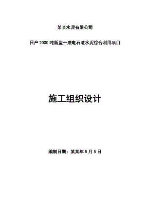 日产2000吨新型干法电石渣水泥综合利用项目施工组织设计.doc