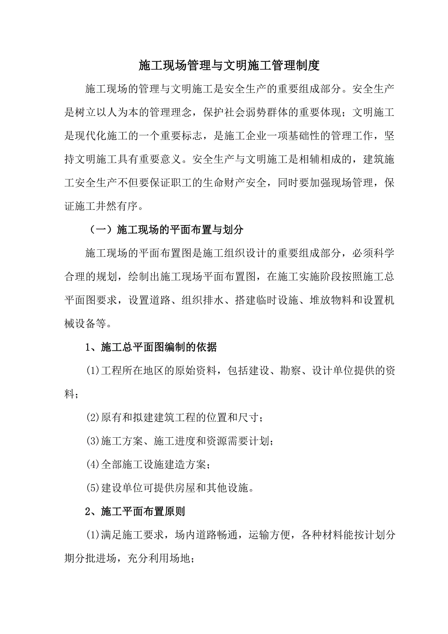 施工现场文明施工管理制度.doc_第1页