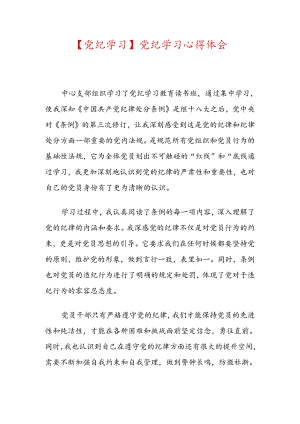 关于党纪学习心得体会（精选）.docx