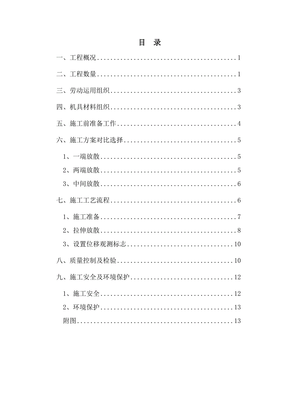 无缝线路应力放散施工方案.doc_第1页