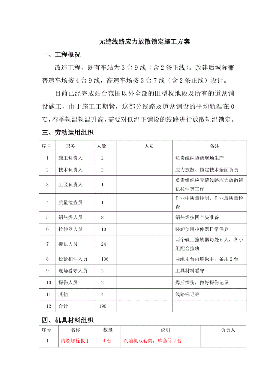 无缝线路应力放散施工方案.doc_第2页