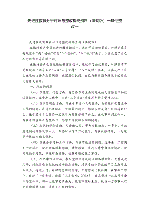 先进性教育分析评议与整改提高资料(法院版)_其他整改__1.docx