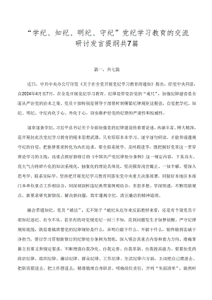 “学纪、知纪、明纪、守纪”党纪学习教育的交流研讨发言提纲共7篇.docx