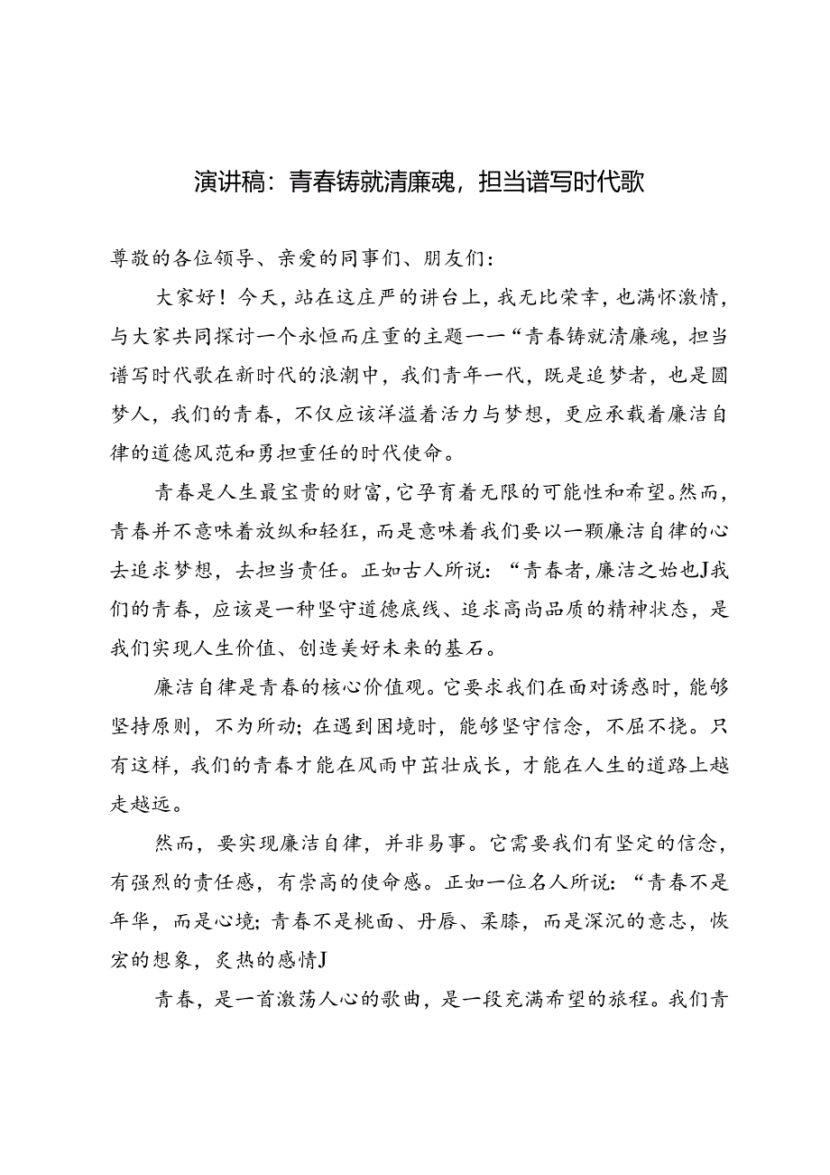 2篇 2024年演讲稿：青春铸就清廉魂担当谱写时代歌.docx_第1页