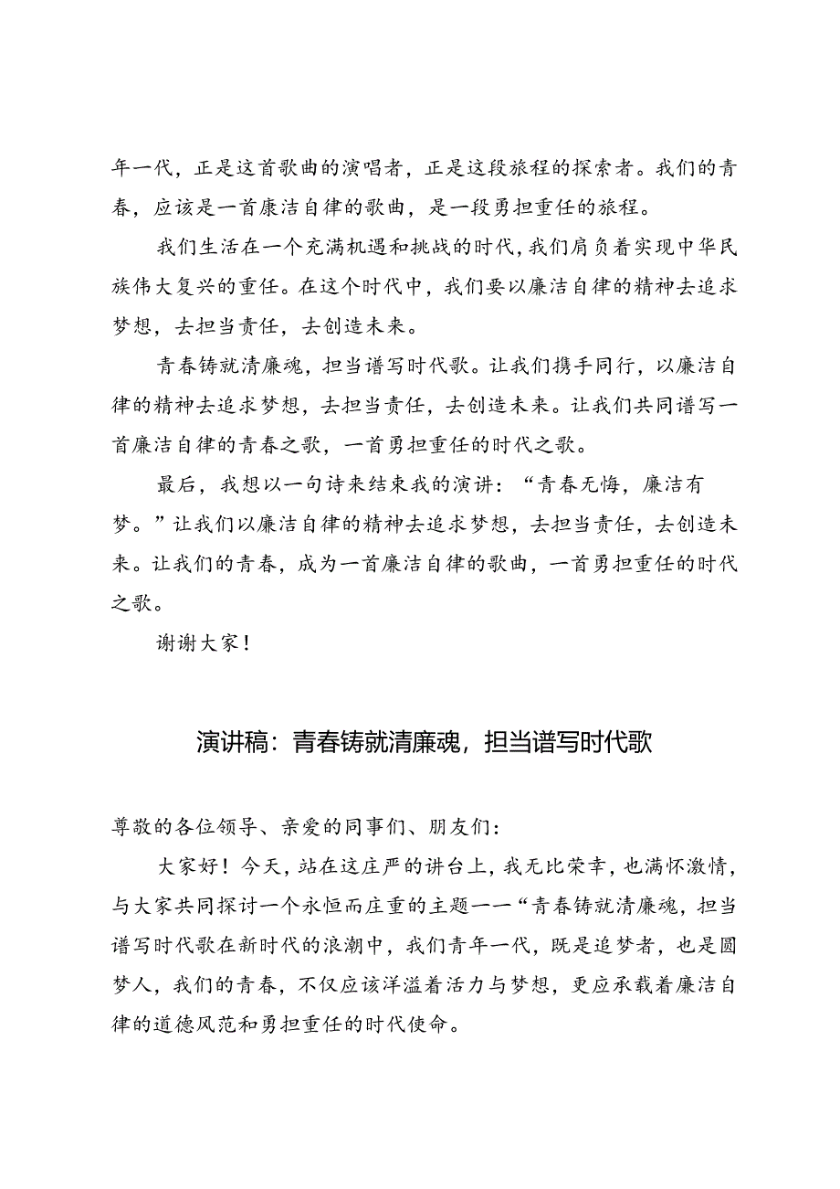 2篇 2024年演讲稿：青春铸就清廉魂担当谱写时代歌.docx_第2页