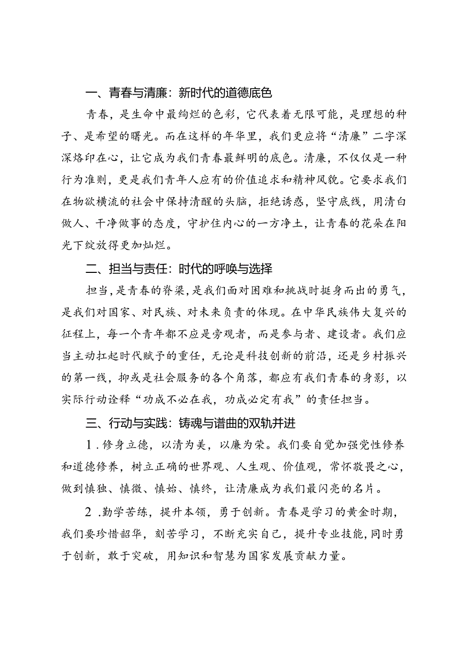 2篇 2024年演讲稿：青春铸就清廉魂担当谱写时代歌.docx_第3页