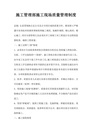 施工管理部施工现场质量管理制度.doc