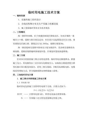 来路临时用电施工技术方案.doc