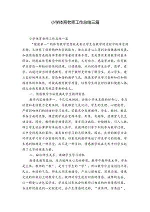 小学体育老师工作总结三篇.docx