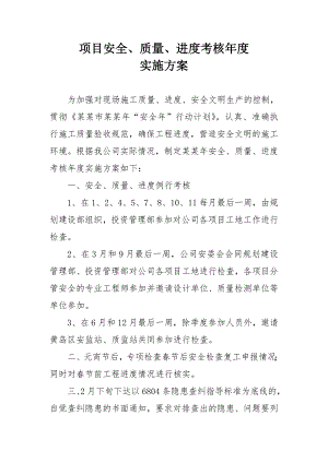 施工现场安全质量进度考核实施方案.doc