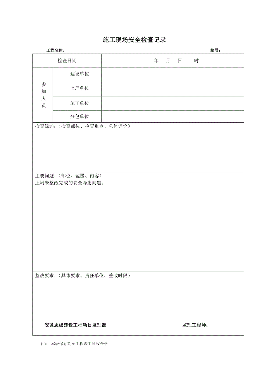 施工现场安全检查记录.doc_第1页