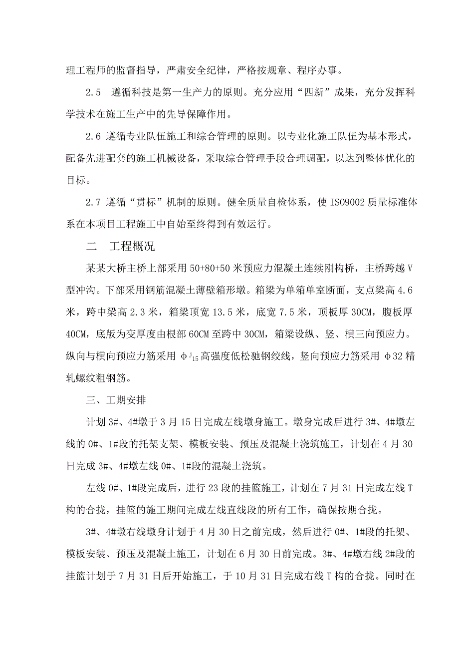 杏沟大桥连续刚构施工组织设计.doc_第2页