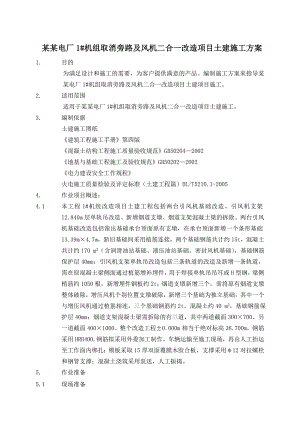 旁路及风机二合一改造项目土建施工作业指导书.doc