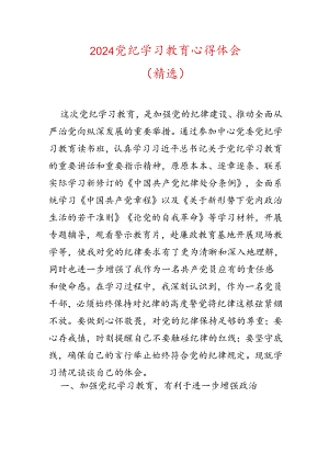 2024党纪学习教育心得体会（精选）.docx