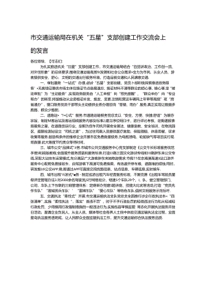 市交通运输局在机关“五星”支部创建工作交流会上的发言.docx