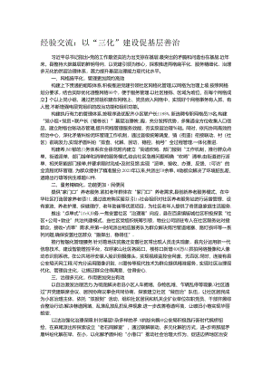 经验交流：以“三化”建设促基层善治.docx