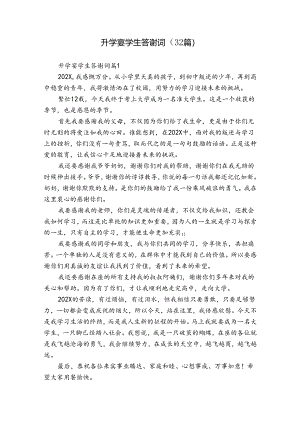 升学宴学生答谢词（32篇）.docx