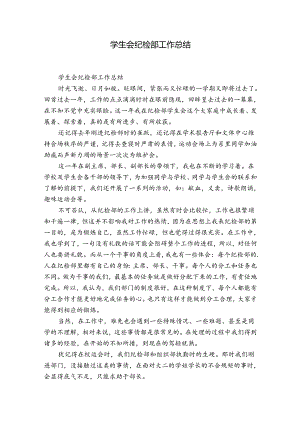 学生会纪检部工作总结.docx