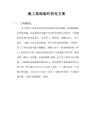 施工现场供电方案.doc