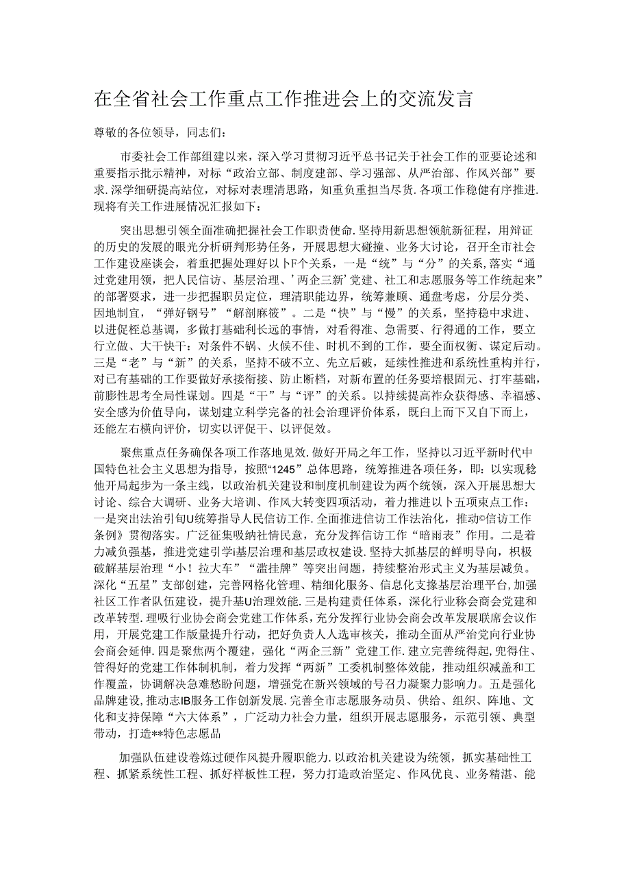 在全省社会工作重点工作推进会上的交流发言.docx_第1页