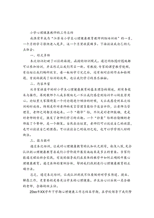 小学心理健康教师的工作总结.docx