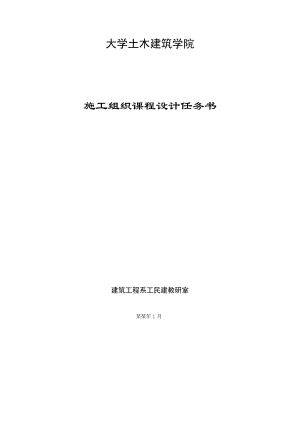 施工组织课程设计任务书.doc