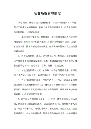 施工现场场容场貌管理制度.doc