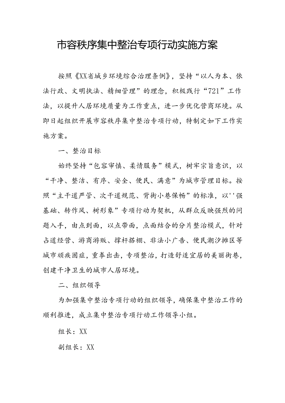 市容秩序集中整治专项行动实施方案.docx_第1页
