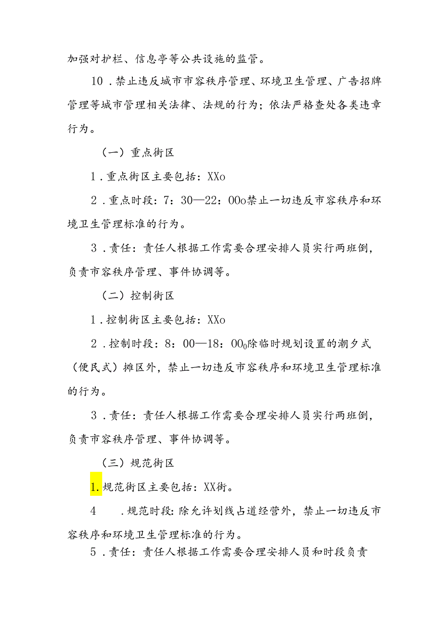 市容秩序集中整治专项行动实施方案.docx_第3页
