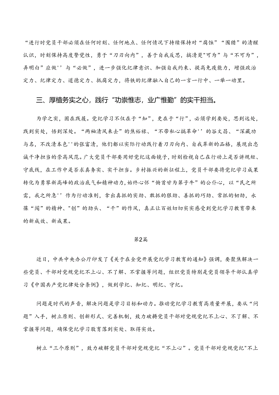 （7篇）2024年关于学习学纪、知纪、明纪、守纪专题学习研讨材料.docx_第2页