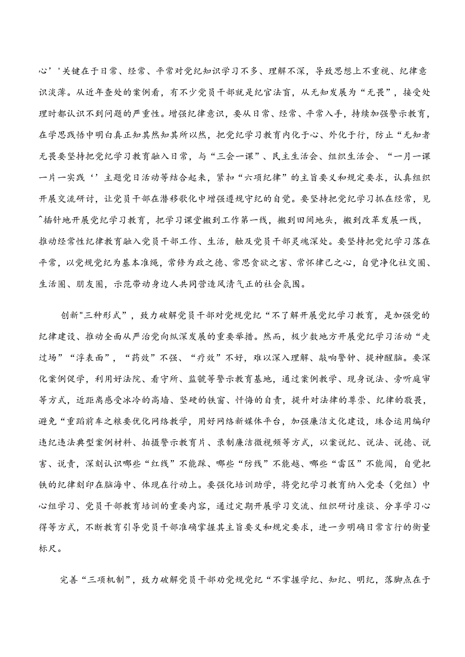 （7篇）2024年关于学习学纪、知纪、明纪、守纪专题学习研讨材料.docx_第3页