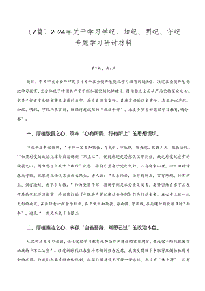 （7篇）2024年关于学习学纪、知纪、明纪、守纪专题学习研讨材料.docx