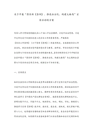 关于开展“落实新《条例》、推进法治化、构建大格局”宣传活动的方案.docx