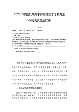 2024年市直机关关于开展党纪学习教育工作情况的总结汇报.docx