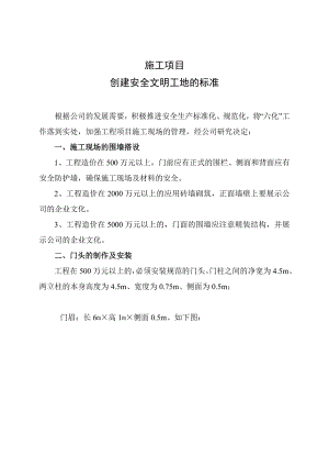 施工项目创建安全文明工地的标准.doc