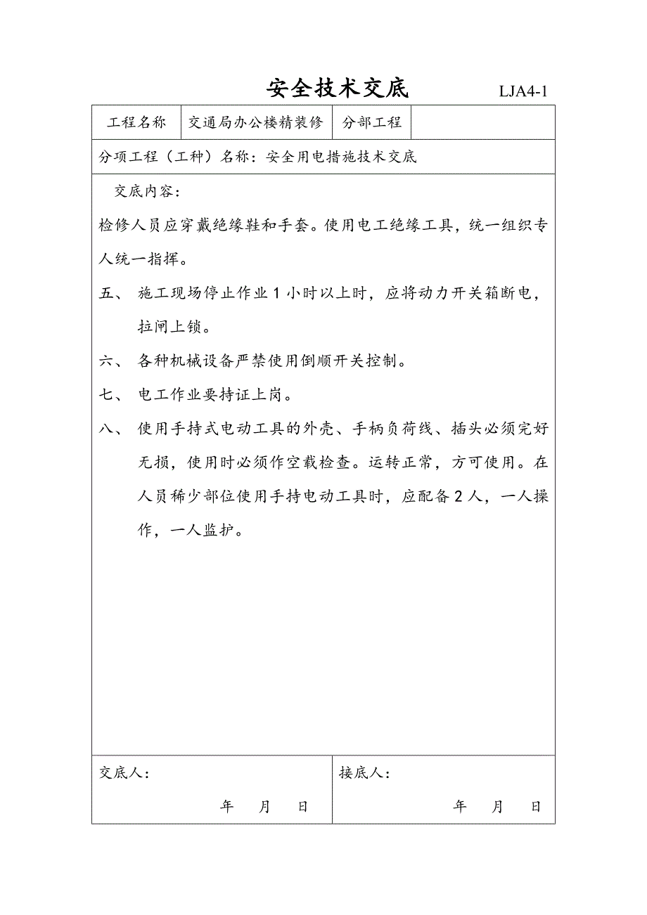 施工现场安全技术资料之四 分部（分项）工程安全技术交底.doc_第3页
